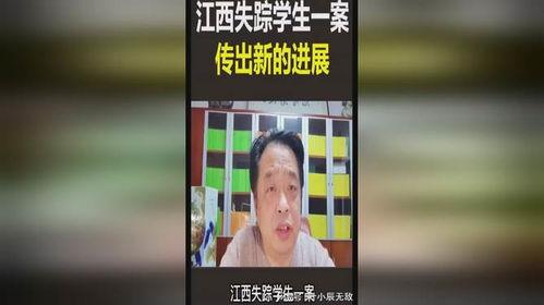 江西学生失踪爆料视频,揭开神秘失踪背后的真相